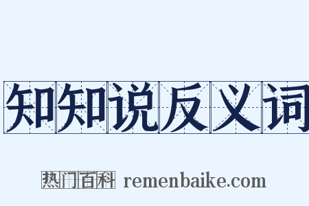 知知说反义词是什么意思的图片